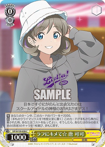 ラフにキメて☆ 唐 可可 【SIP/W109/020C】